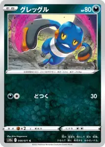 Glibunkel (グレッグル) – s10a 048/071