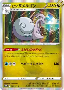 Hisui Viscogon (ヒスイ ヌメルゴン) – s10a 055/071