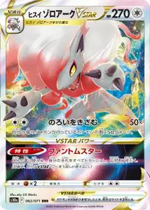 Hisui-Zoroark VSTAR (ヒスイ ゾロアークVSTAR) – s10a 062/071