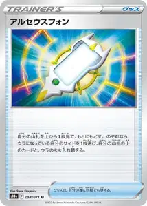 ArceusPhone (アルセウスフォン) – s10a 063/071