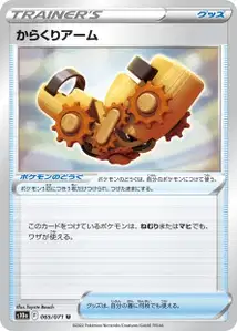 Aufzieharm (からくりアーム) – s10a 065/071