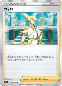 Volo (ウォロ) – s10a 067/071