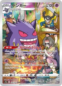 Gengar – s10a 074/071