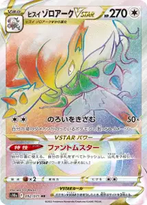 Hisui-Zoroark VSTAR (ヒスイ ゾロアークVSTAR) – s10a 092/071