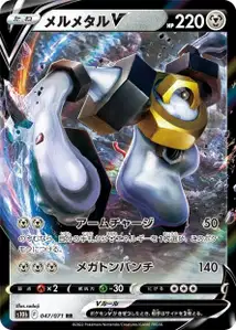 Melmetal V (Melmetal V) – s10b 047/071