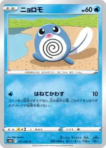 Quapsel (Poliwag) – s10d 011/067