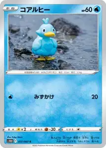 Piccolente (Ducklett) – s10d 017/067
