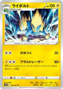 Voltenso (Manectric) – s10d 020/067