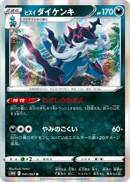 Hisui-Admurai – s10d 041/067, japanische Karte