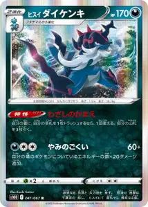 Hisui-Admurai (Hisuian Samurott) – s10d 041/067