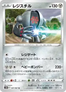 Registeel (Registeel) – s10d 047/067