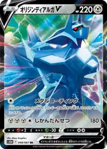 Ur-Dialga V (Origin Forme Dialga V) – s10d 048/067