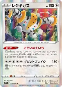 Regigigas (Regigigas) – s10d 054/067