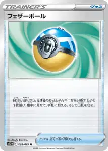 Federball (Feather Ball) – s10d 063/067