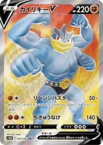 Machomei V (Machamp V) – s10d 072/067