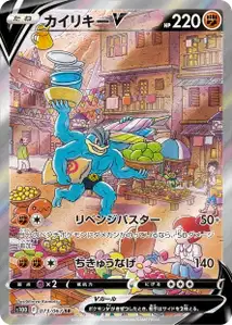Machomei V (Machamp V) – s10d 073/067