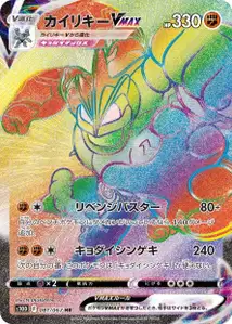 Machomei VMAX (Machamp VMAX) – s10d 081/067