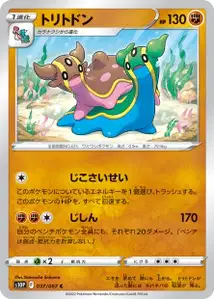 Gastrodon (トリトドン) – s10p 037/067