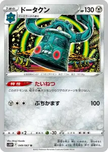 Bronzong (ドータクン) – s10p 049/067