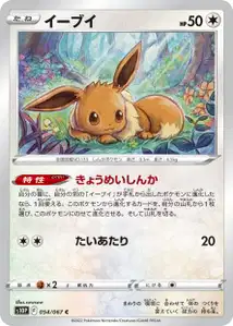 Evoli (イーブイ) – s10p 054/067