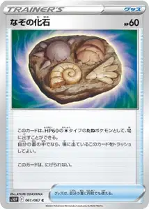 Unbekanntes Fossil (なぞの化石) – s10p 061/067