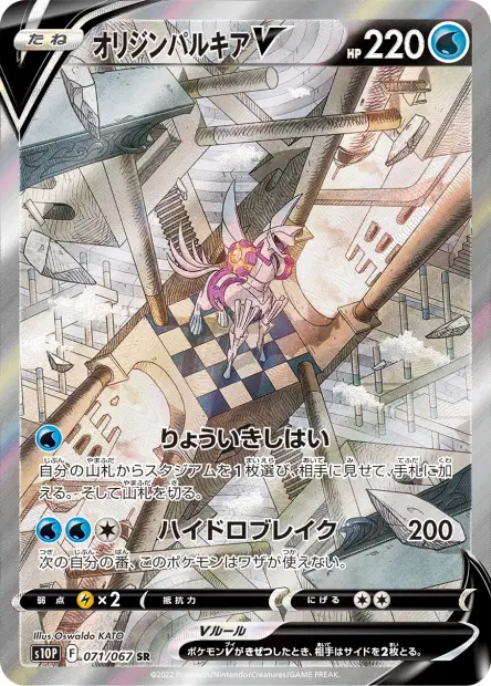 Ur-Palkia V – s10p 071/067, japanische Karte