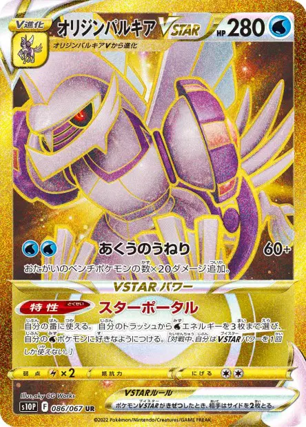 Ur-Palkia VSTAR – s10p 086/067, japanische Karte