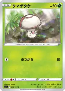 Tarnpignon (タマゲタケ) – s11 008/100