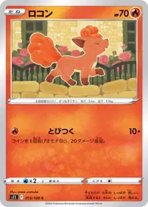 Vulpix (ロコン) – s11 013/100