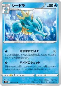 Seemon (シードラ) – s11 023/100