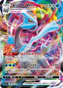 Kyurem VMAX (キュレムVMAX) – s11 030/100