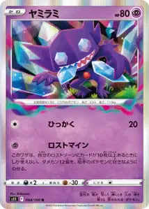 Zobiris (ヤミラミ) – s11 044/100