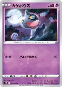 Shuppet (カゲボウズ) – s11 045/100