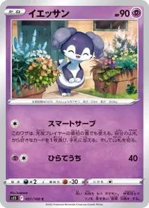Servol (イエッサン) – s11 051/100