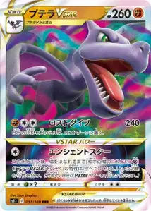 Aerodactyl VSTAR (プテラVSTAR) – s11 057/100