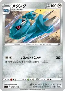 Metang (メタング) – s11 074/100