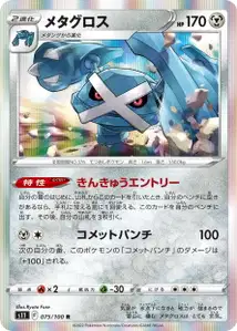 Metagross (メタグロス) – s11 075/100