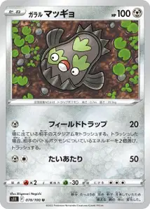 Galar-Flunschlik (ガラル マッギョ) – s11 078/100