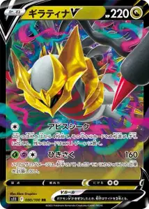 Giratina V (ギラティナV) – s11 080/100