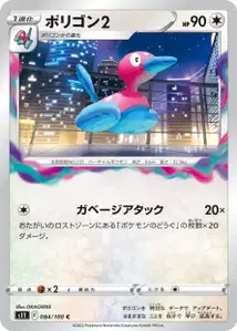 Porygon2 (ポリゴン2) – s11 084/100