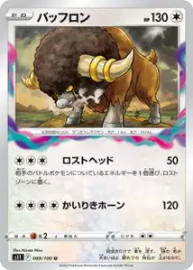 Bisofank (バッフロン) – s11 089/100