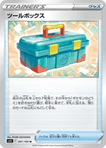 Werkzeugkasten (ツールボックス) – s11 091/100