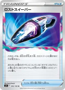 Nirgendwo-Sauger (ロストスイーパー) – s11 093/100