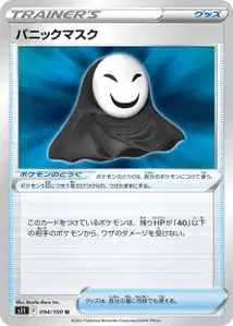 Panikmaske (パニックマスク) – s11 094/100