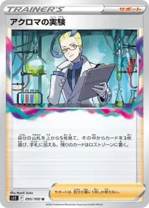 Achromas' Experiment (アクロマの実験) – s11 095/100
