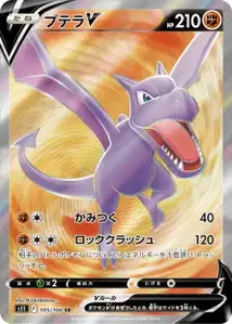 Aerodactyl V (プテラV) – s11 105/100