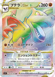 Aerodactyl VSTAR (プテラVSTAR) – s11 118/100