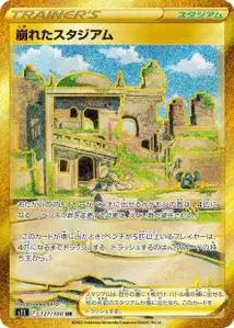 Stadionruine (崩れたスタジアム) – s11 127/100