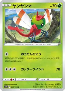 Yanma (ヤンヤンマ) – s11a 002/068