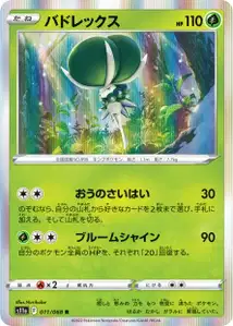 Coronospa (バドレックス) – s11a 011/068